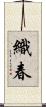 織春 Scroll