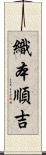 織本順吉 Scroll