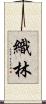 織林 Scroll