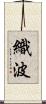 織波 Scroll