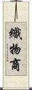 織物商 Scroll