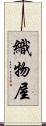 織物屋 Scroll