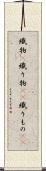 織物(P) Scroll