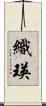 織瑛 Scroll