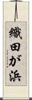 織田が浜 Scroll