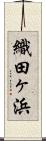 織田ヶ浜 Scroll