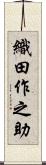 織田作之助 Scroll