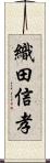 織田信孝 Scroll