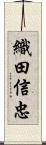 織田信忠 Scroll