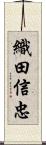 織田信忠 Scroll