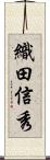 織田信秀 Scroll
