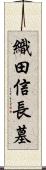 織田信長墓 Scroll