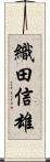 織田信雄 Scroll