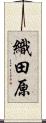 織田原 Scroll