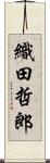 織田哲郎 Scroll