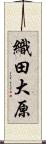 織田大原 Scroll