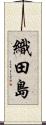 織田島 Scroll