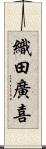 織田廣喜 Scroll