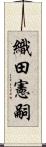 織田憲嗣 Scroll