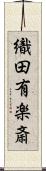 織田有楽斎 Scroll