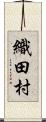 織田村 Scroll