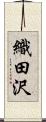 織田沢 Scroll