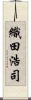 織田浩司 Scroll