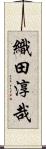 織田淳哉 Scroll