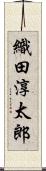 織田淳太郎 Scroll