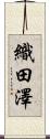 織田澤 Scroll