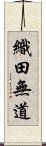 織田無道 Scroll