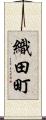 織田町 Scroll