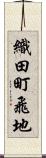 織田町飛地 Scroll