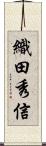 織田秀信 Scroll
