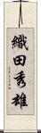 織田秀雄 Scroll