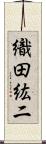 織田紘二 Scroll