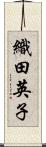 織田英子 Scroll