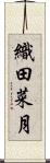 織田菜月 Scroll