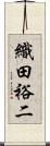 織田裕二 Scroll