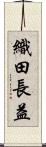 織田長益 Scroll