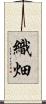 織畑 Scroll