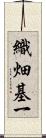 織畑基一 Scroll