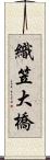 織笠大橋 Scroll