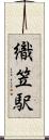 織笠駅 Scroll