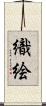 織絵 Scroll