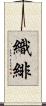 織緋 Scroll