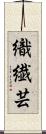 織繊芸 Scroll