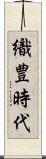 織豊時代 Scroll