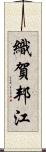 織賀邦江 Scroll