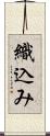 織込み Scroll